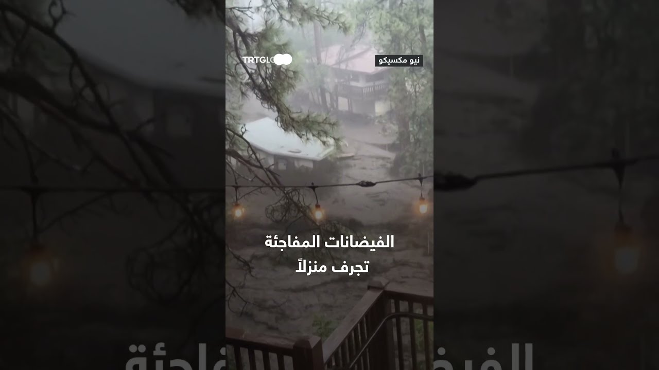 سيول نيو مكسيكو تجرف منزلاً وتحتجز العشرات بسبب الأمطار الغزيرة