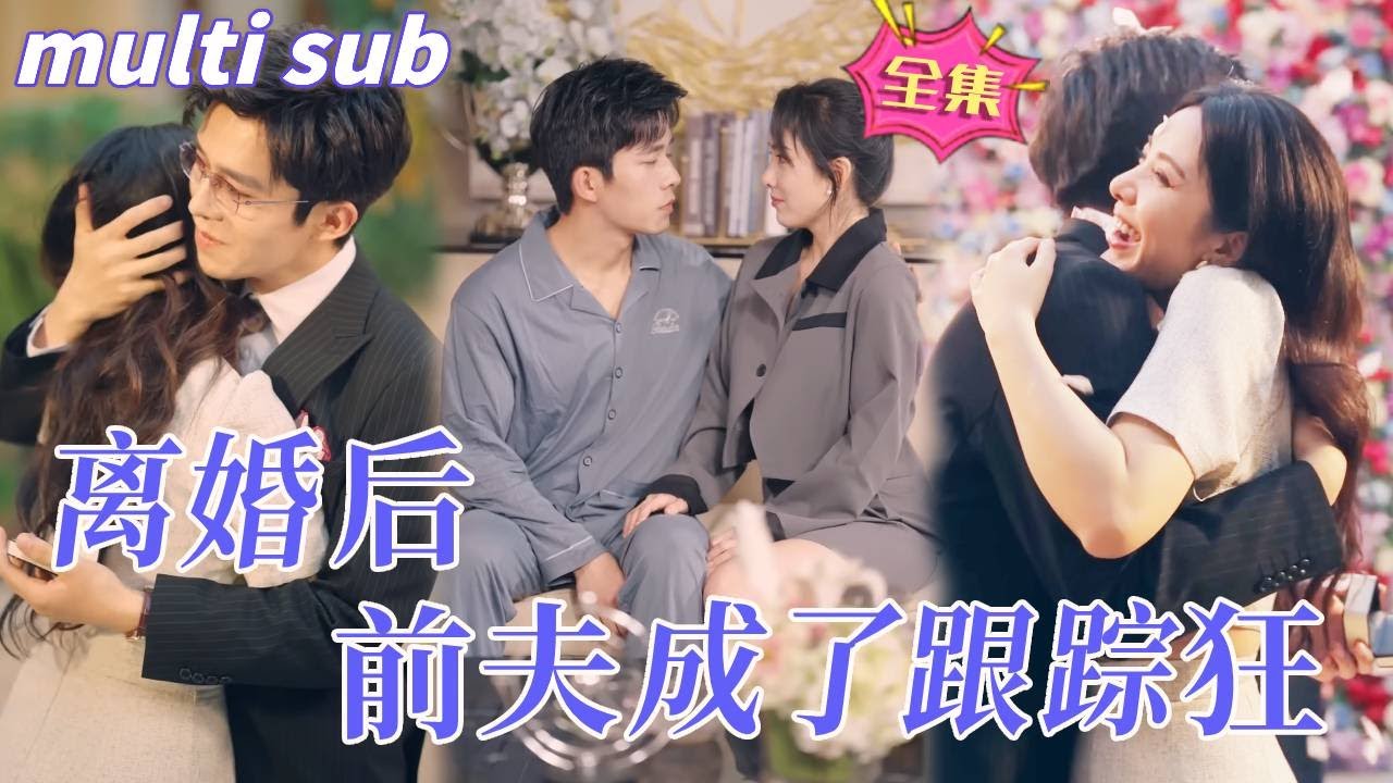 离婚后的爱与追逐：冷面总裁的悔恨之旅