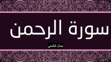 جمال الطنجي - سوة الرحمن ( قراءة مغربية ) برواية ورش