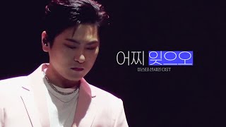 🎬4K/230326 LA POEM The Alchemist In Seoul 박기훈 어찌 잊으오(미스터 션샤인 OST)