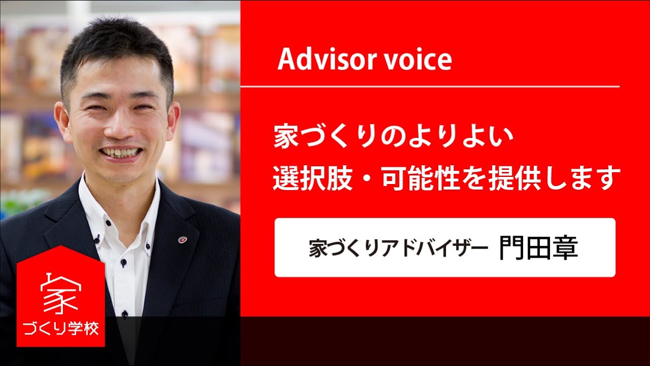 【家づくり学校 松山校】アドバイザー紹介 松山校代表 門田章