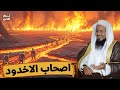 الشيخ محمد الشنقيطي قصة اصحاب الاخدود د بث مباشر 