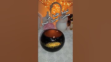 تسليم طللية كونكريت وشمع الوان بتجنن #سورة_الكهف #حمزة_بوديب #دعاء_مستجاب #دعاء_حمزة_بوديب #اكسبلور