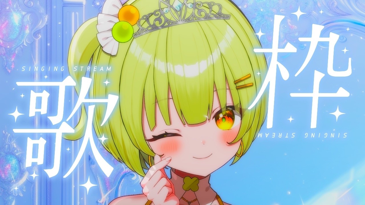 歌枠｜karaoke】🍈初見さん常連さん出戻りさん大歓迎✨【#四葉メロン