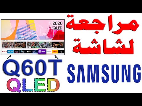 مراجعة لشاشة SAMSUNG Q60T QLED - سامسونج Q60T موديل 2020 مع شرح للمواصفات و السلبيات و التقييم