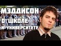 Илья Мэддисон — О школе, университете и детском алкоголизме