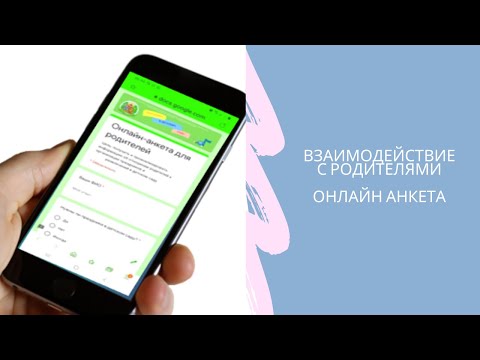 РАБОТА С РОДИТЕЛЯМИ. ОНЛАЙН АНКЕТА