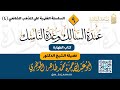 Umdat As Salik Darsigii 09aad Sh Dr Hamse Al Jawhari Umdat As Salik Darsigii 09aad Sh Dr Hamse Al Jawhari