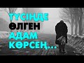 Түсіңе өлген адам кірсе... | #түсжору