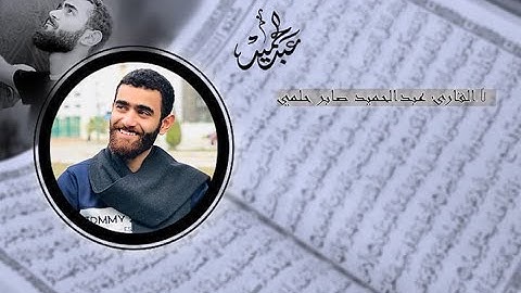 ( يَوْمَ تَبْيَضُّ وُجُوهٌ وَتَسْوَدُّ وُجُوهٌ ) تلاوة خاشعة بصوت - عبدالحميد صابر