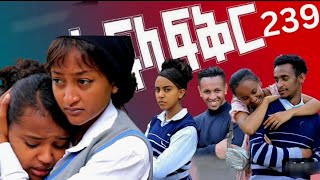 አፍላ ፍቅር 239-school Life /እስኩል ላይፍ/#አፍላፍቅር 