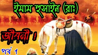 পর্ব ১ | ইমাম হোসাইন (রাঃ) এর পূর্ণাঙ্গ জীবনী || Biography of Imam Hosayn (r,a) In Bangla.