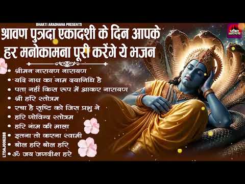 श्रावण पुत्रदा एकादशी स्पेशल भजन | Putrada Ekadashi Bhajan 2026 | Nonstop Vishnu Ji Ke Bhajan 2026