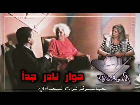 نوال السعداوي وابنتها منى حلمي في حوار نادر
