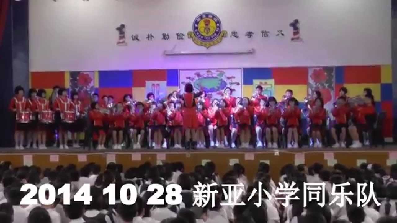 2014 10 28 新亚小学同乐队