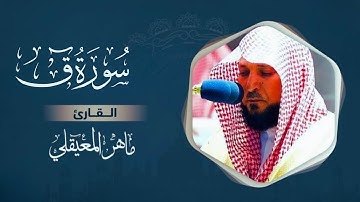 سورة ق مكتوبة - ماهر المعيقلي Surah Qaf Maher al Muaiqly | على بصيرة