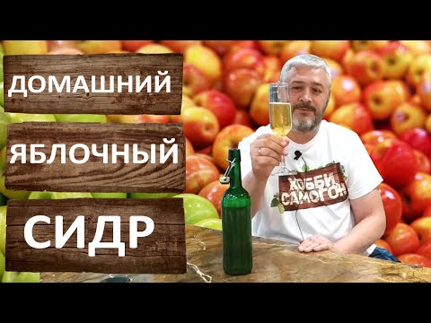 Рецепт сидра из яблок в домашних условиях с дрожжами