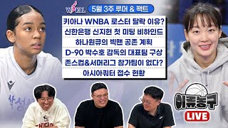 키아나 WNBA 로스터 탈락 이유/신한은행 신지현 첫 미팅비하인드/하나원큐의 빅맨 공존 계획/D-90 박수호 감독의 대표팀 구상/존스컵&서머리그참가팀이 없다?/아시아쿼터 접수 현황