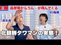 【悲惨】北朝鮮のタワーマンション建設者が語る、驚愕の事実〜高層階の知られざる悲劇