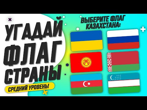Видео: Угадай Флаг Страны за 10 Секунд!