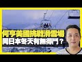 何亨美國挑戰滑雪場  同日本冬天有無得鬥？高峰滑雪係咩體驗 (D100 瘋中三子)