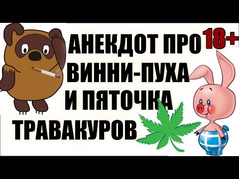 Анекдот Про Винни-Пуха И Пяточка | Анекдоты Смешные До Слез | Новые Анекдоты