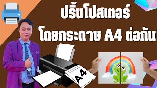 ปริ้นโปสเตอร์ โดยกระดาษ A4 ต่อกัน