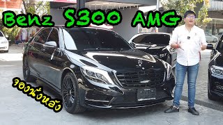 รีวิว Benz S300 AMG ที่เค้าว่าแก่กัน ลองมาดูคันนี้ก่อน ดุดันมาเฟียสุด