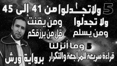 yt5s com خمسة ولا تجادلوا 41 45 ألم  قراءة الحدر للمراجعة والتكرار  برواية ورش