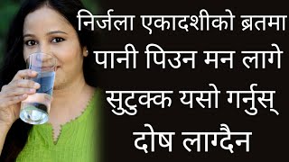 निर्जला एकादशीको व्रतमा पानी पिउन मन लागे सुटुक्क यसो गर्नुस् दोष लाग्दैन । Nirjala Ekadashi 2078