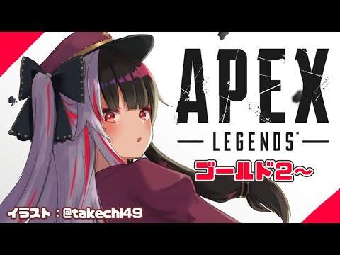 【 APEX 】ゴールド２～　いくぞ！！！【夜見れな/にじさんじ】