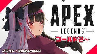 【 APEX 】ゴールド２～　いくぞ！！！【夜見れな/にじさんじ】