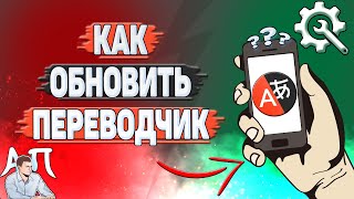 Как обновить Яндекс переводчик?