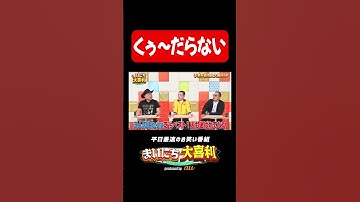 くだらないザコシ#まいにち大喜利　#おすすめバラエティ　#ハリウッドザコシショウ　#スリムクラブ　#真栄田賢　#モグライダー