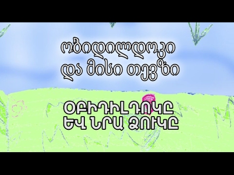 Օբիդիլդոկը և նրա ձուկը: ობიდილდოკი და მისი თევზი