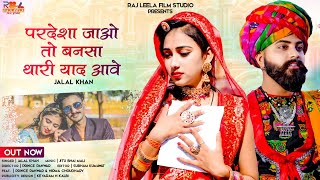 परदेसा जाओ तो बनसा थारी याद आवे | Rajasthani New Song 2022 | Jalal Khan |Marwadi Video Song 2022|RAJ