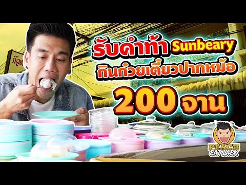 รับคำท้า Sunbeary! กินก๋วยเตี๋ยวปากหม้อ 200 จาน EP43 ปี2 | PEACH EAT LAEK