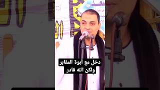 دخل مع أبوة المقابر لكن الله قادر الشيخ محمود الطرشوبي