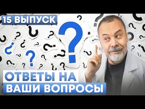 ОТВЕТЫ НА ВАШИ ВОПРОСЫ Выпуск 15 от 14.04.2023 года. /калории / лептин / кортизол / мено-пауза / ГИ/