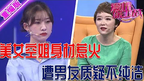 身材惹火长相魅惑，美女工作环境太复杂，被枕边人怀疑不纯洁 【爱情保卫战】重编版 - 天天要闻