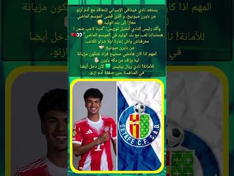 يستعد نادي خيتافي للتعاقد مع آدم أزنو أشرف حكيمي المنتخب المغربي كاس العالم للأندية ابلور