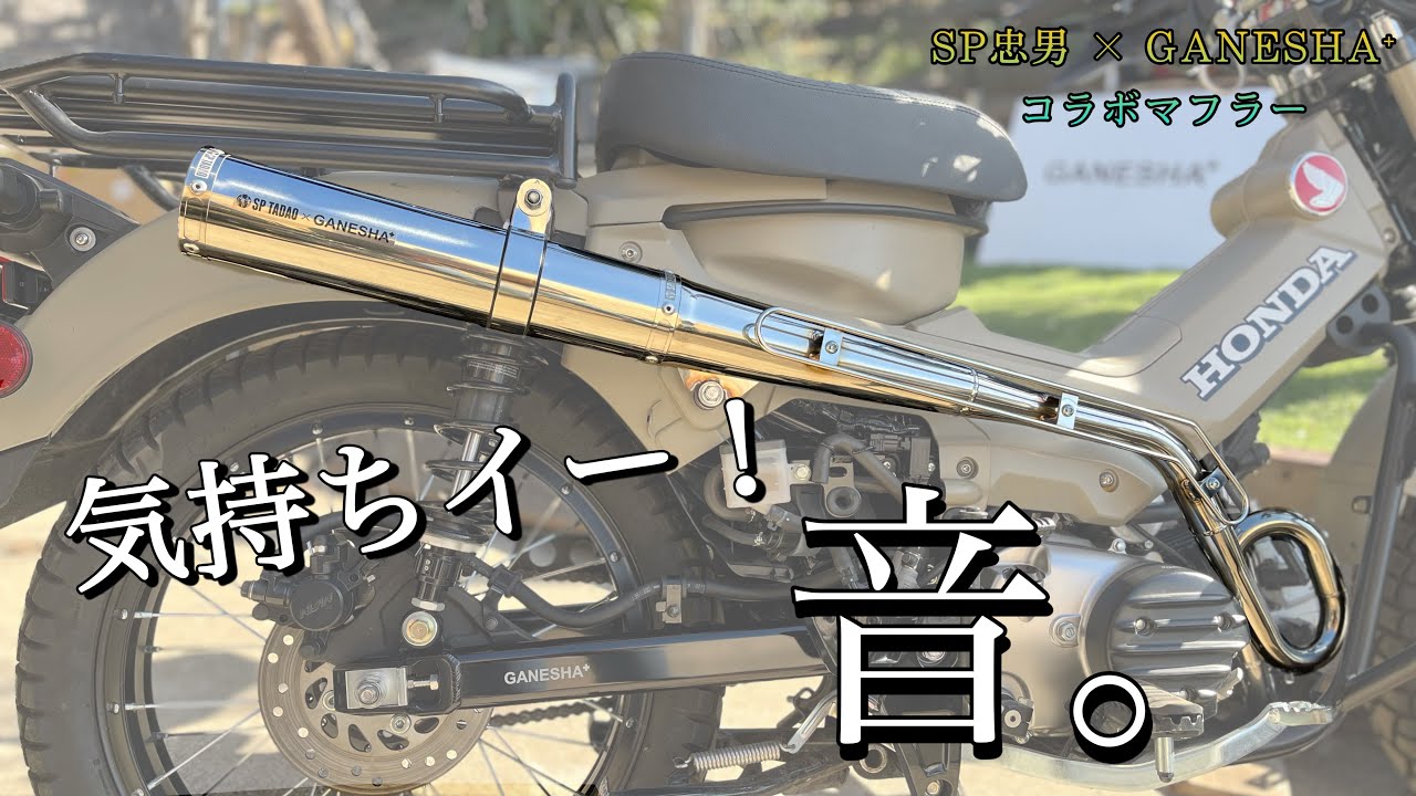 CT125 マフラー sp忠男 ja65 新型 ハンターカブ ピュアスポーツ