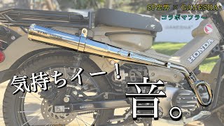 ハンターカブ　CT-125 極美品　新車14km外しマフラー CT125ハンターカブカスタム：大物パーツ＝マフラー交換の巻