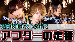 【ホスト】歌舞伎町ホストの行くアフターの定番とは？気に入った姫とは何処へ行くの？【歌舞伎町】