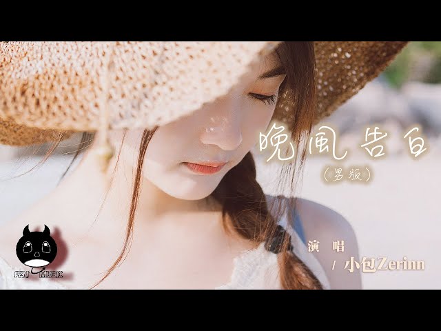 小包Zerinn - 晚風告白 (男版)（原唱：星野）『我遇見很多人卻只想和你慢慢周旋。』【動態歌詞 | Pinyin Lyrics】【三月新歌】【PENGUIN MUSIC】 class=