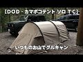 【ＤＯＤ・カマボコテントソロＴＣ】渓流と漆黒な山でグルキャン【tunnel-type tent】