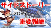 グラブル サイドストーリーに眠る重要報酬たち 初心者向け Youtube