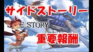 グラブル サイドストーリーに眠る重要報酬たち 初心者向け Youtube