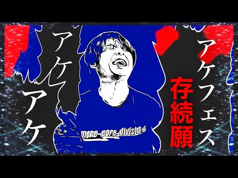 【特別企画】アケフェス存続願「うっせぇわ」(Ado)替歌