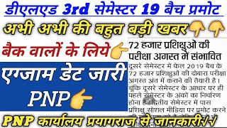 डीएलएड 2019 बैच एग्जाम डेट जारी?PNP, Deled Exam Date 19 Batch, Deled Promote, PNP News, deled exam